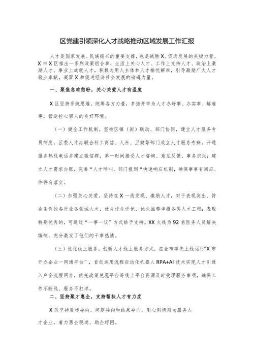 区党建引领深化人才战略推动区域发展工作汇报.docx