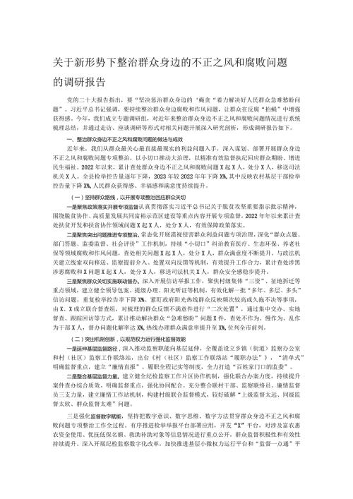 关于新形势下整治群众身边的不正之风和腐败问题的调研报告.docx