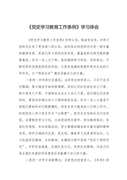 五篇党员学习《党史学习教育工作条例》的心得体会.docx
