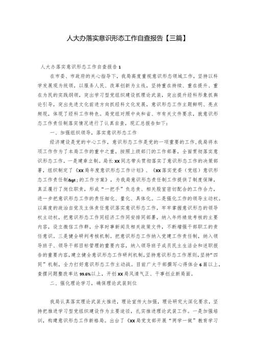 人大办落实意识形态工作自查报告【三篇】.docx