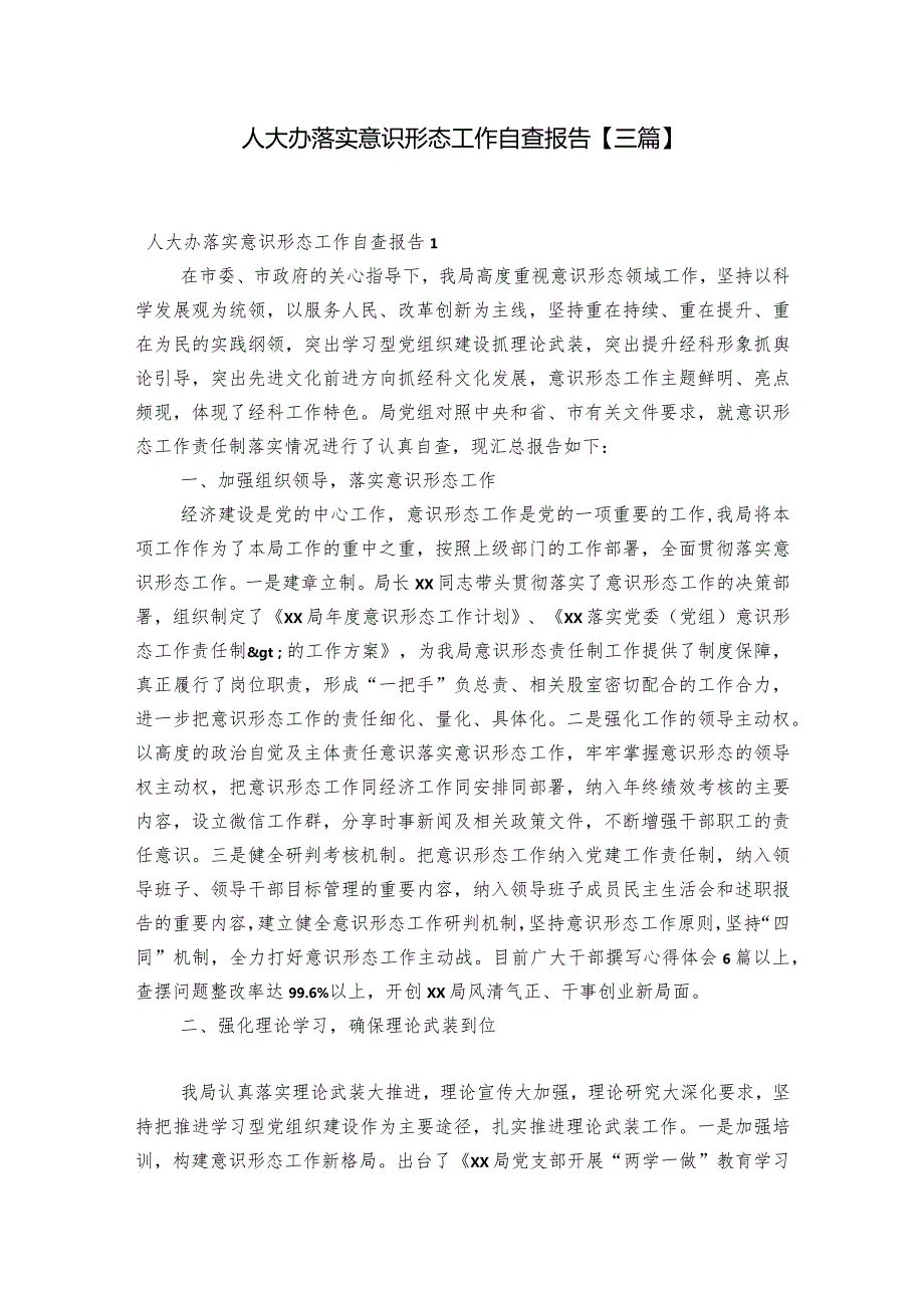 人大办落实意识形态工作自查报告【三篇】.docx_第1页