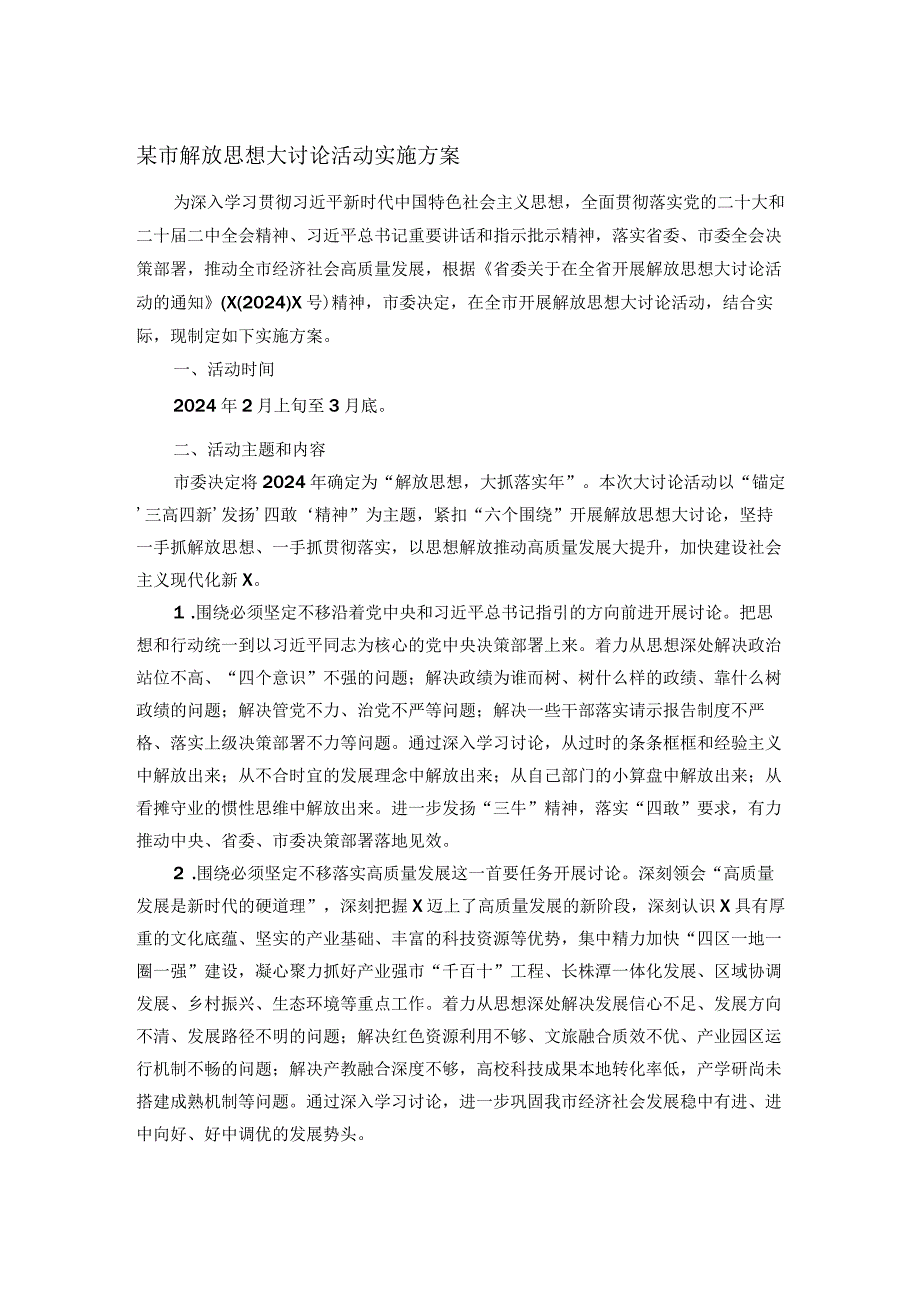 某市解放思想大讨论活动实施方案(1).docx_第1页