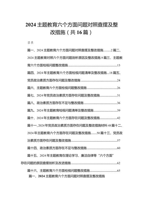 专题教育六个方面问题对照查摆及整改措施最新精选版【16篇】.docx