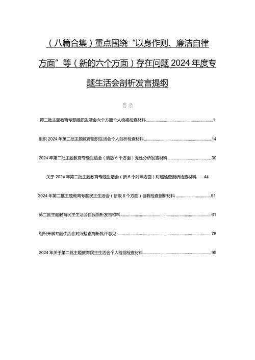 （八篇合集）重点围绕“以身作则、廉洁自律方面”等(新的六个方面)存在问题2024专题生活会剖析发言提纲.docx