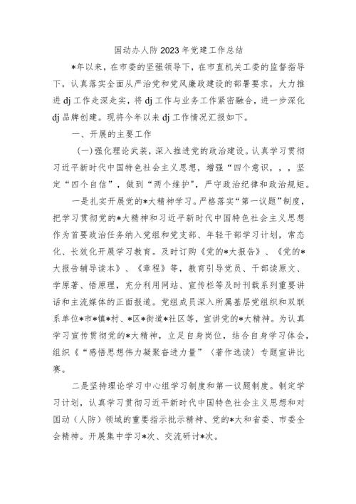 国动办人防2023年党建工作总结.docx