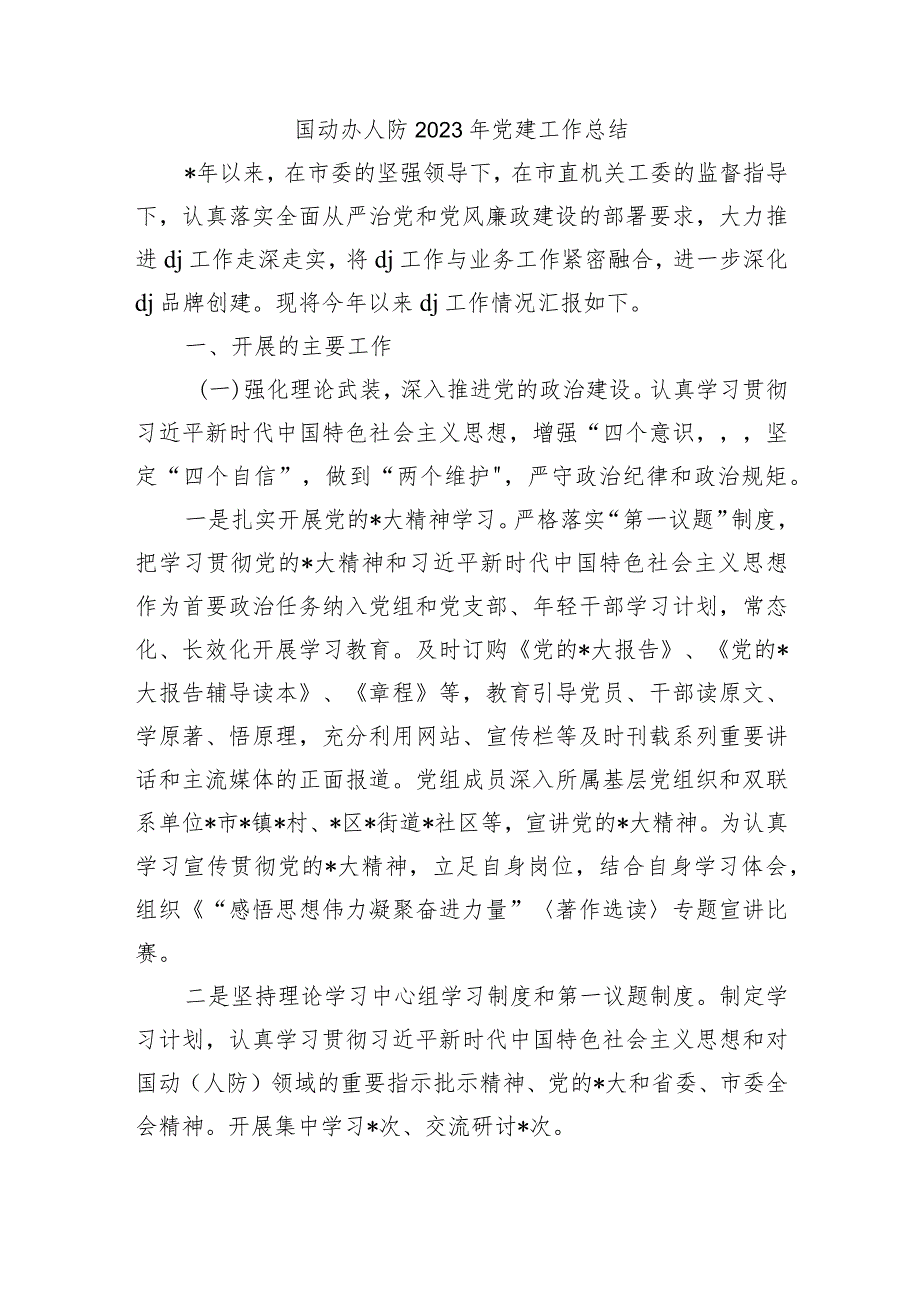 国动办人防2023年党建工作总结.docx_第1页