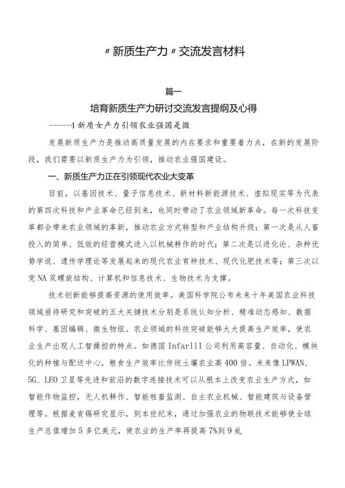 “新质生产力”交流发言材料.docx