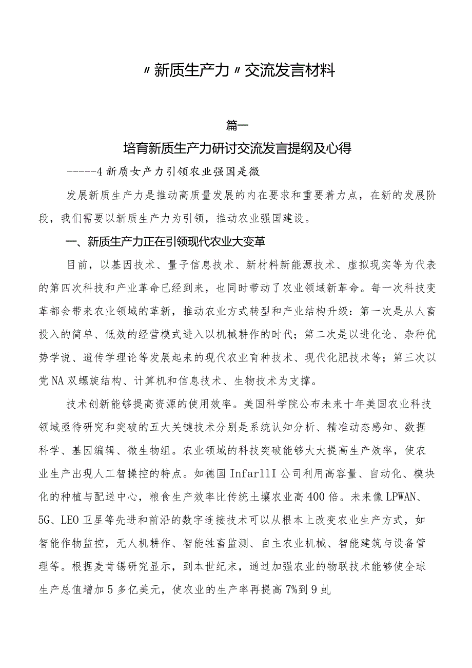 “新质生产力”交流发言材料.docx_第1页