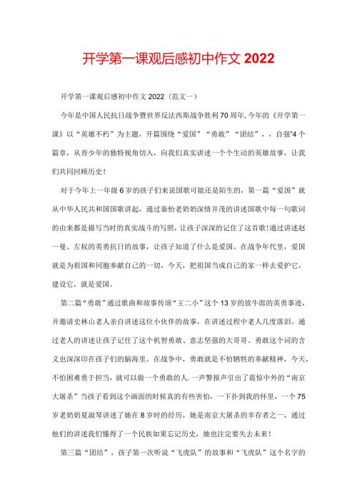 开学第一课观后感初中作文2022.docx