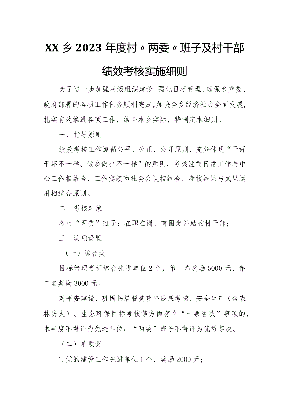XX乡2023村“两委”班子及村干部绩效考核实施细则.docx_第1页