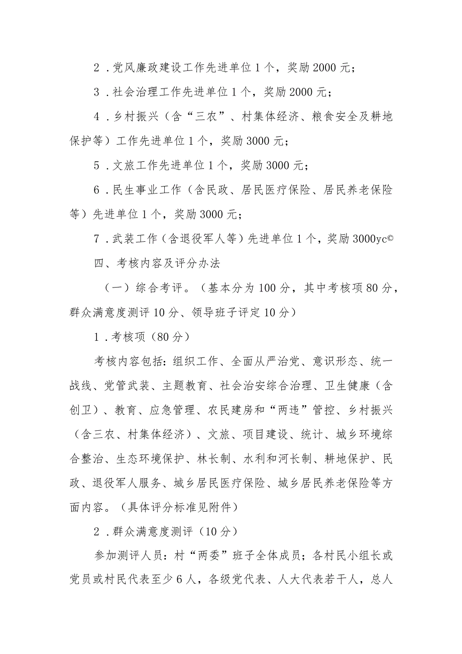 XX乡2023村“两委”班子及村干部绩效考核实施细则.docx_第2页