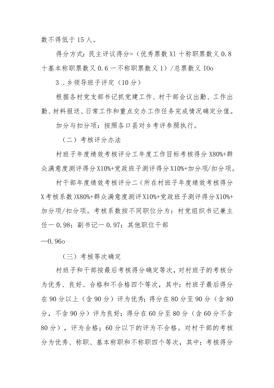 XX乡2023村“两委”班子及村干部绩效考核实施细则.docx_第3页