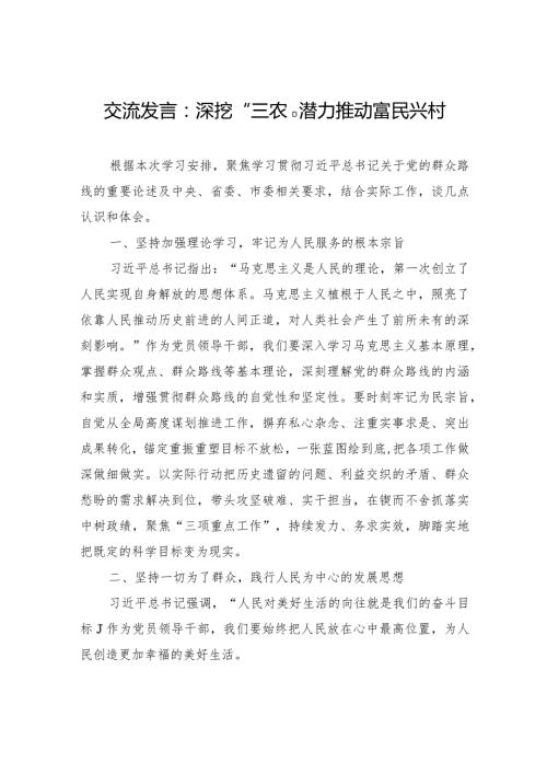 交流发言：深挖“三农”潜力+推动富民兴村.docx