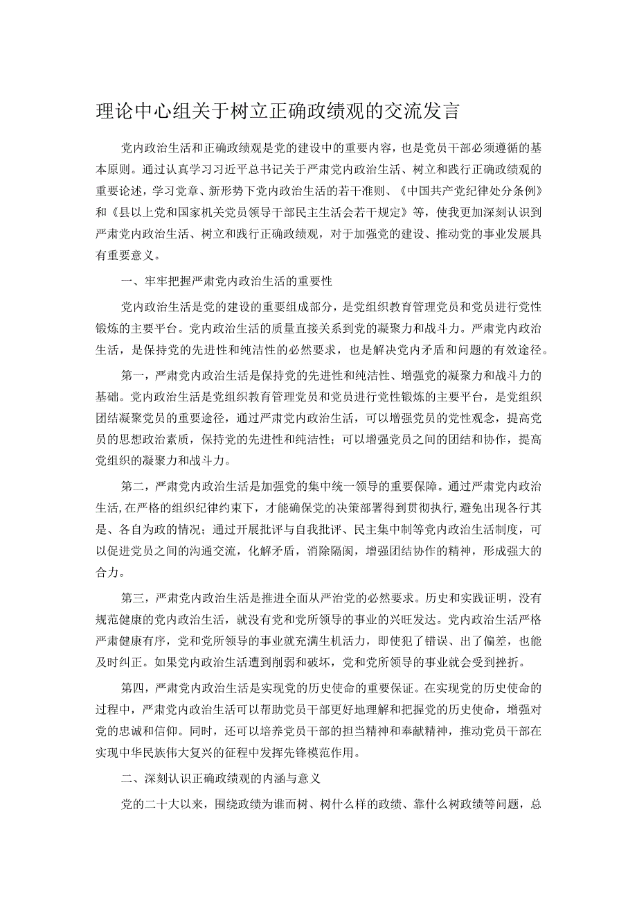 理论中心组关于树立正确政绩观的交流发言(1).docx_第1页