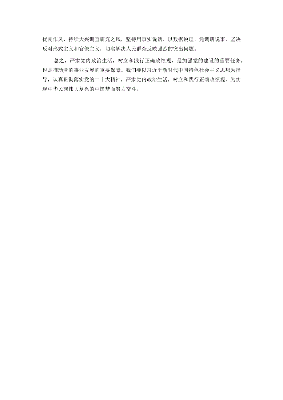 理论中心组关于树立正确政绩观的交流发言(1).docx_第3页