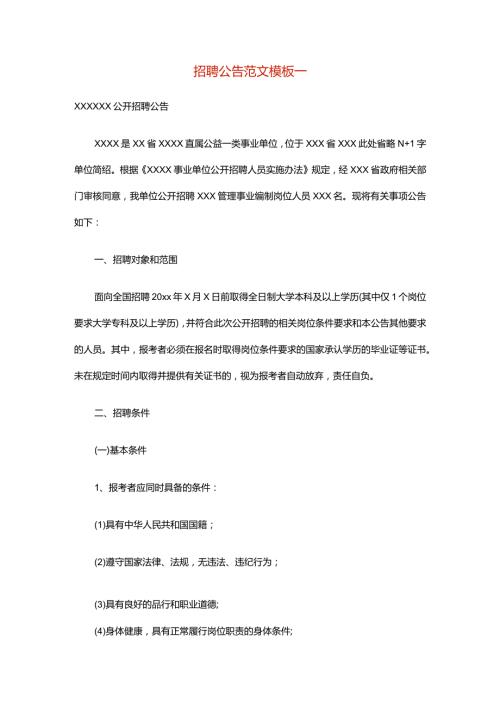 招聘公告范文模板一.docx