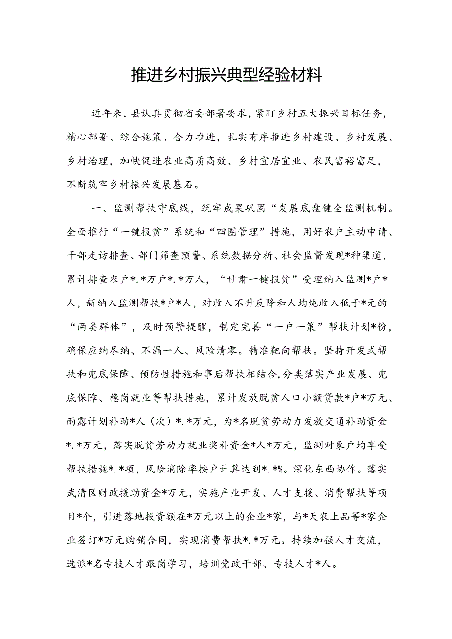 推进乡村振兴典型经验材料(1).docx_第1页