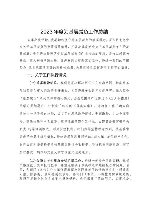 2023为基层减负工作总结.docx