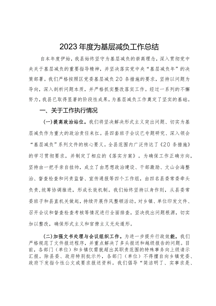 2023为基层减负工作总结.docx_第1页