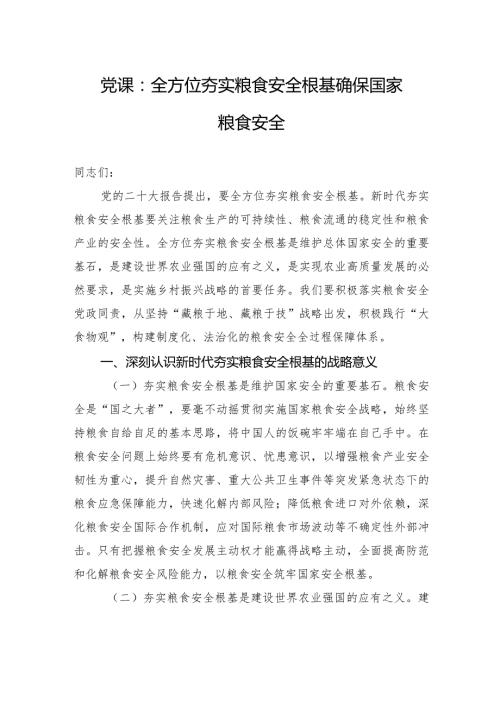 党课：全方位夯实粮食安全根基+确保国家粮食安全.docx