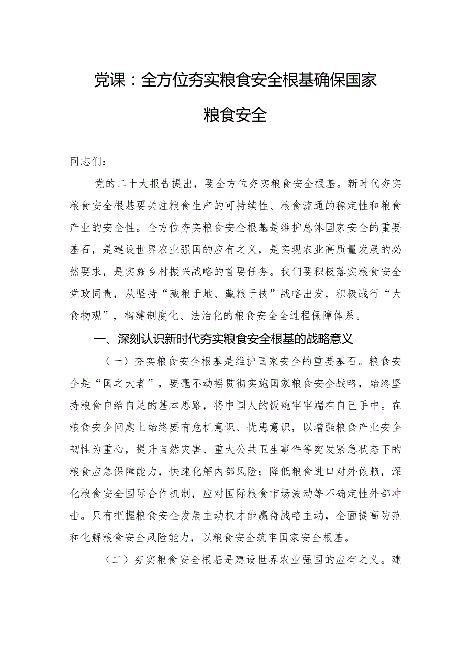 党课：全方位夯实粮食安全根基+确保国家粮食安全.docx_第1页