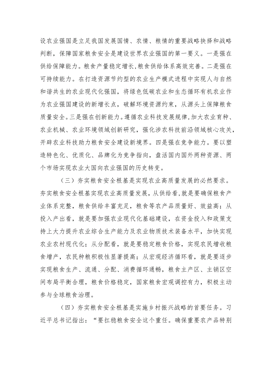 党课：全方位夯实粮食安全根基+确保国家粮食安全.docx_第2页
