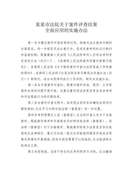 某某市法院关于案件评查结果全面应用的实施办法.docx