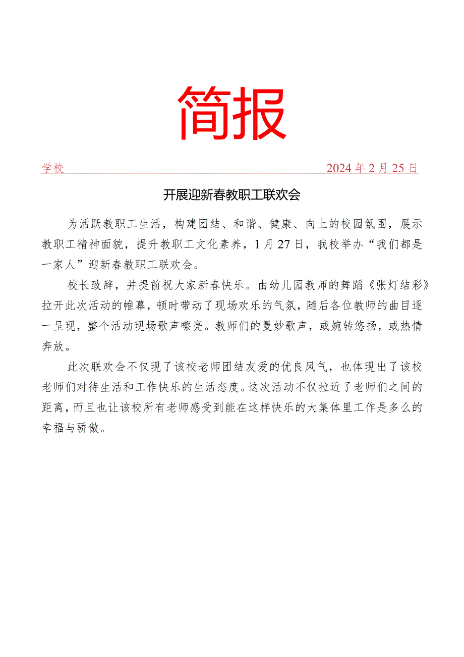 开迎新教职工联欢会活动简报.docx_第1页