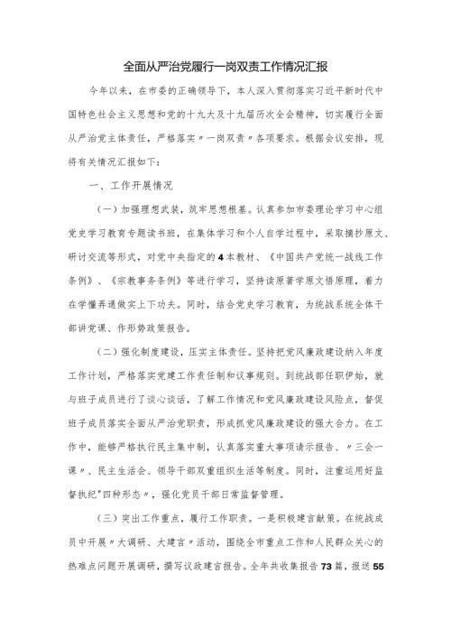 全面从严治党履行一岗双责工作情况汇报.docx