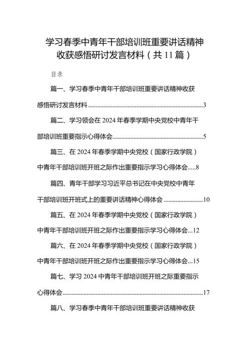 （11篇）学习季中青2024年干部培训班重要讲话精神收获感悟研讨发言材料详细版.docx