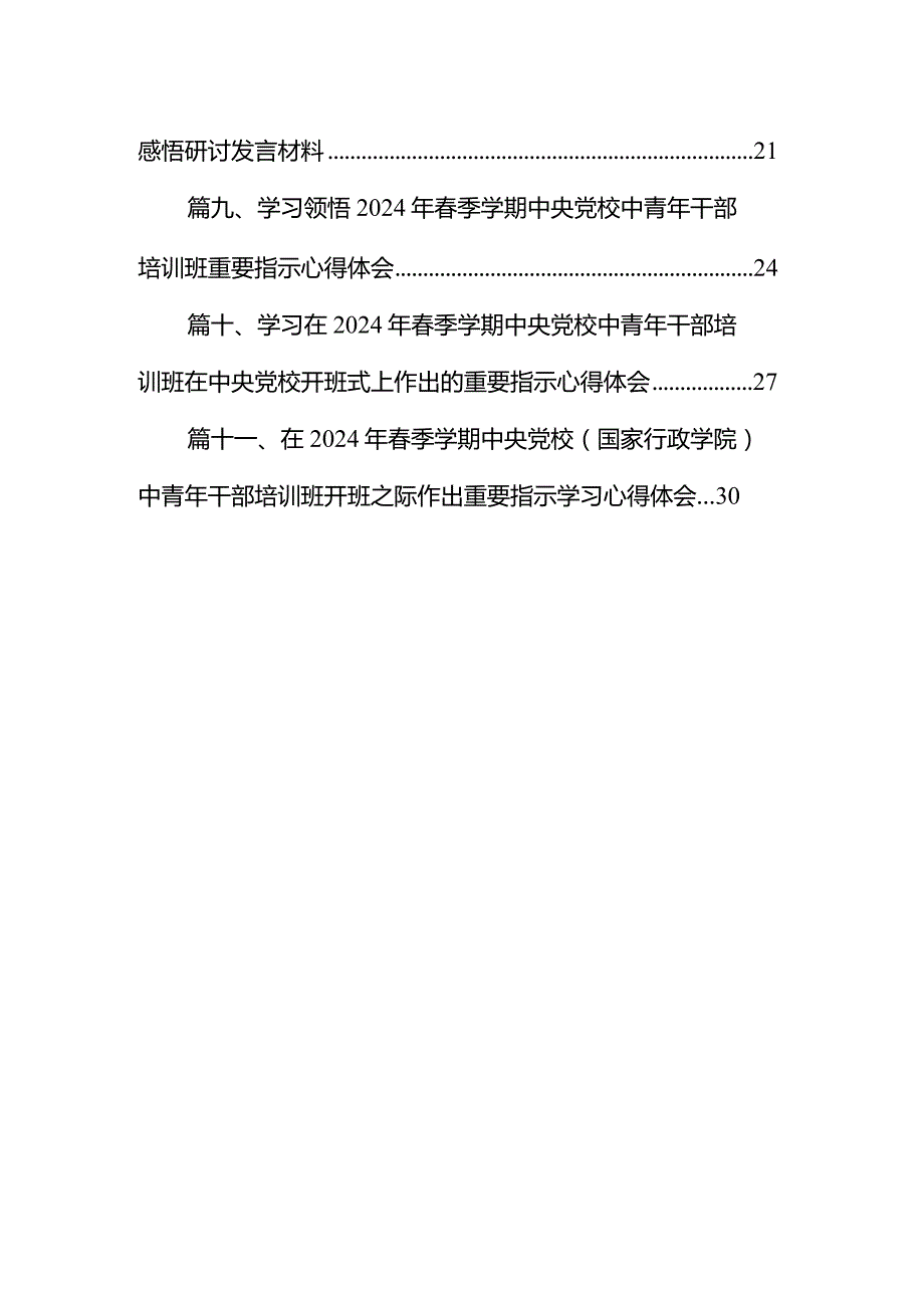 （11篇）学习季中青2024年干部培训班重要讲话精神收获感悟研讨发言材料详细版.docx_第2页