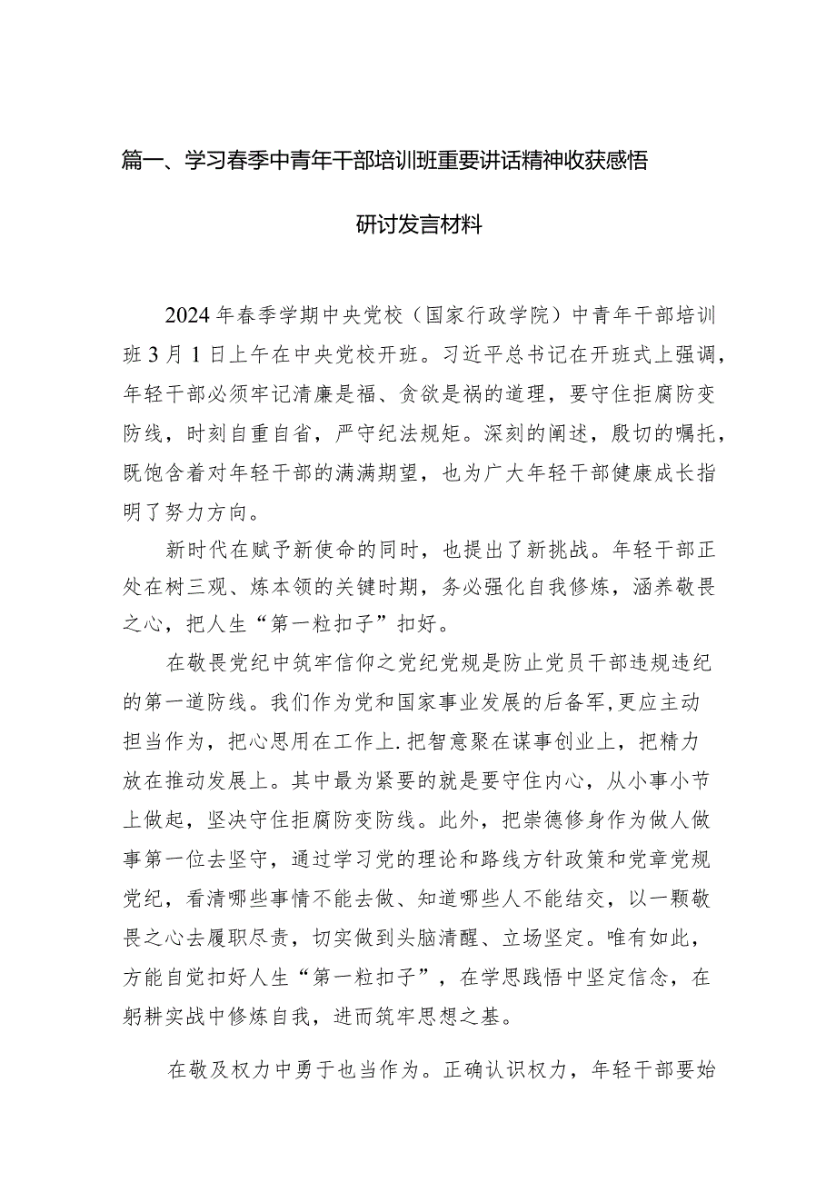 （11篇）学习季中青2024年干部培训班重要讲话精神收获感悟研讨发言材料详细版.docx_第3页