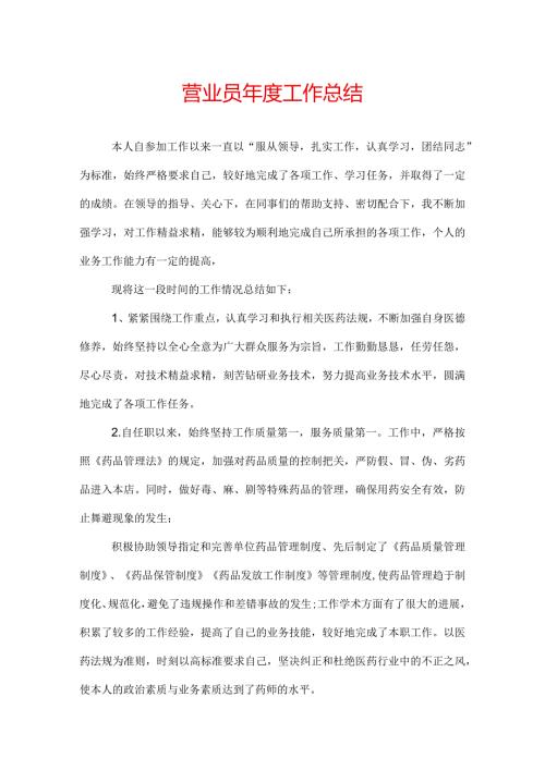营业员工作总结.docx