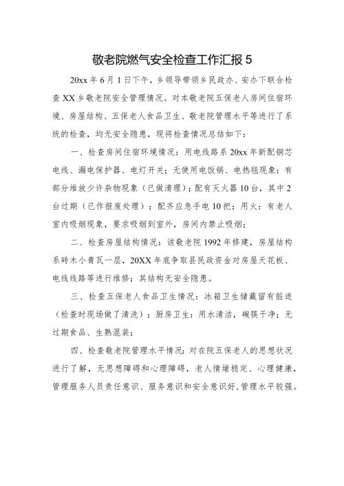 敬老院燃气安全检查工作汇报5.docx