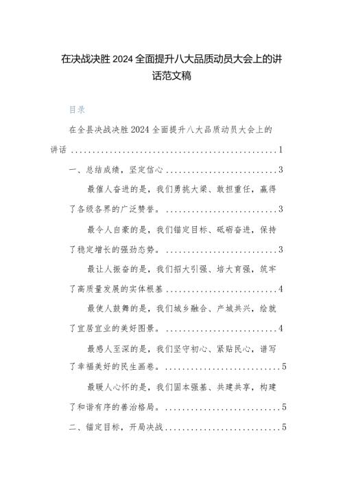在决战决胜2024全面提升八大品质动员大会上的讲话范文稿.docx