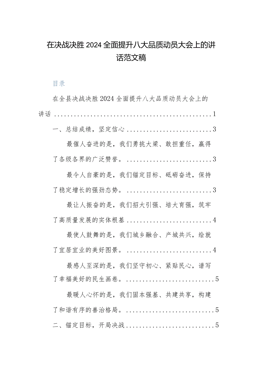 在决战决胜2024全面提升八大品质动员大会上的讲话范文稿.docx_第1页