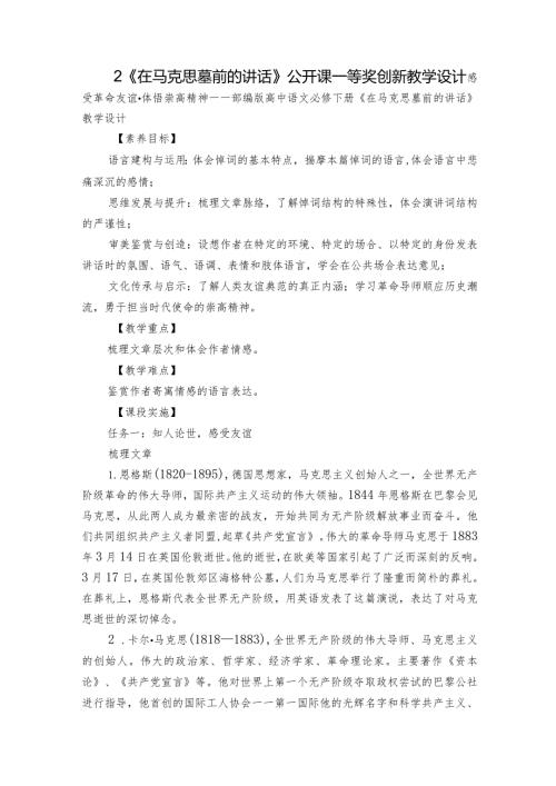 2《在马克思墓前的讲话》公开课一等奖创新教学设计1.docx