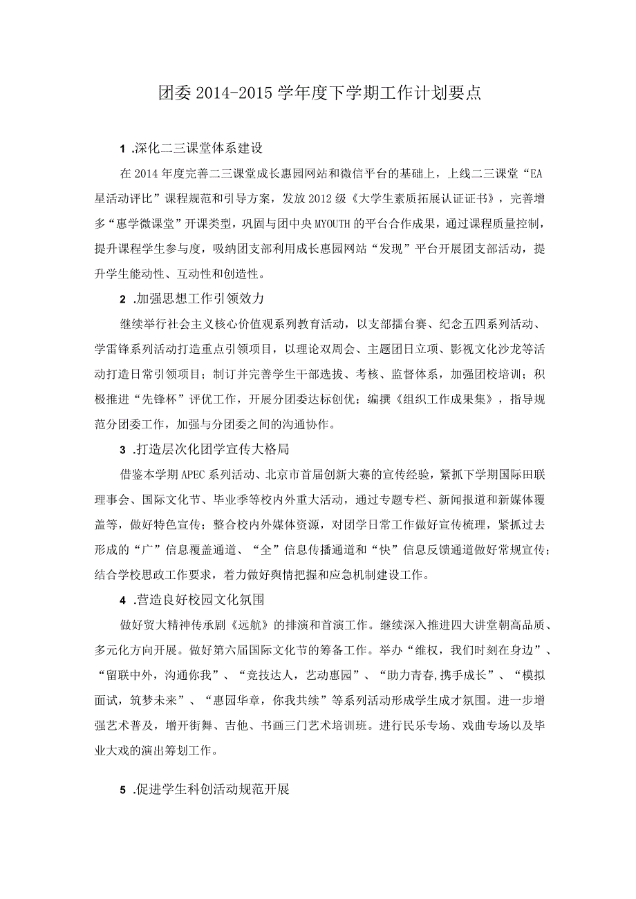 团委下学期工作计划.docx_第1页