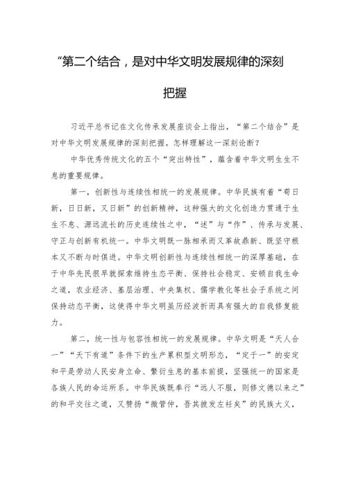 “第二个结合”是对中华文明发展规律的深刻把握.docx