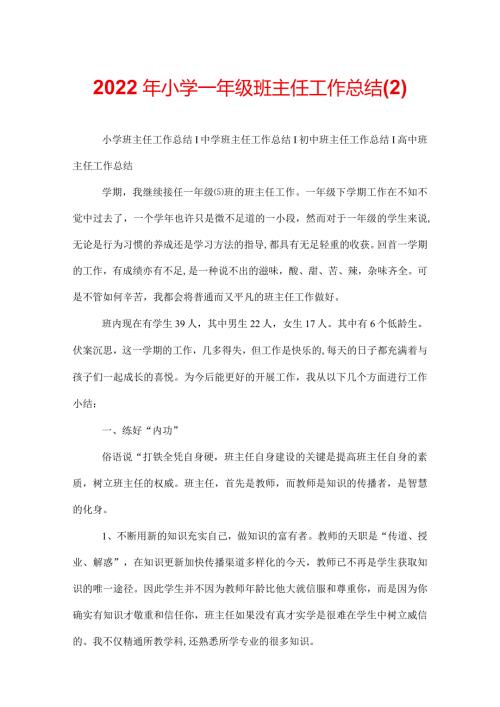 2022年小学一年级班主任工作总结(2).docx