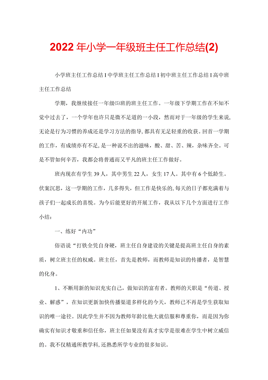 2022年小学一年级班主任工作总结(2).docx_第1页