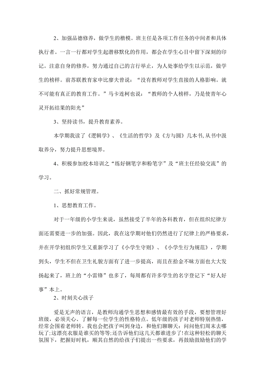 2022年小学一年级班主任工作总结(2).docx_第2页