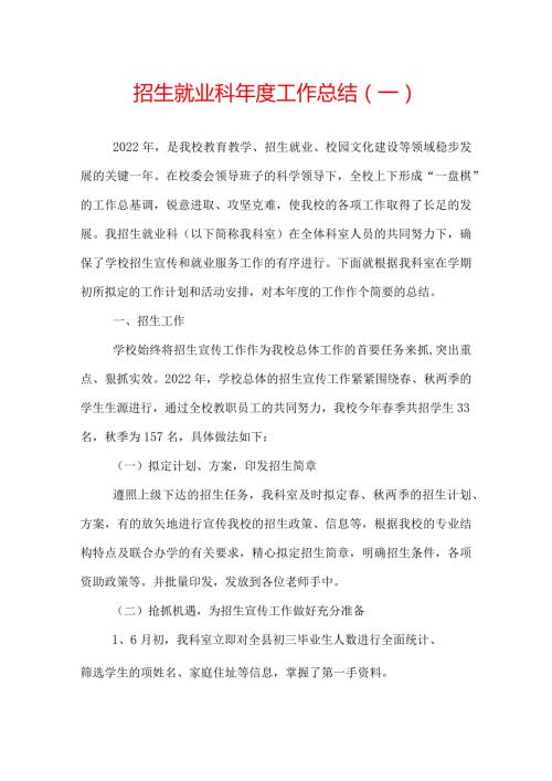 招生就业科工作总结.docx