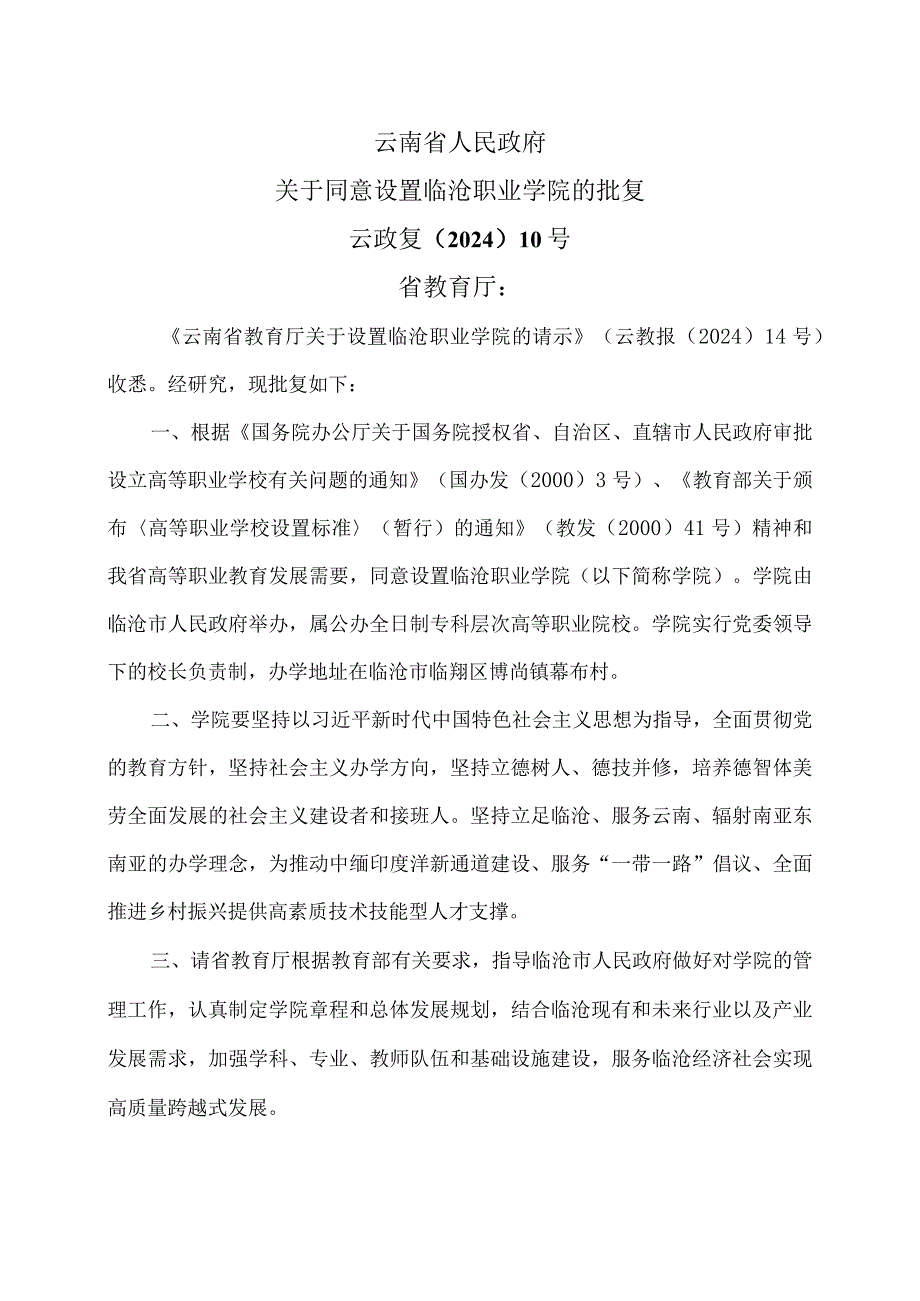 云南省人民政府关于同意设置临沧职业学院的批复（2024年）.docx_第1页