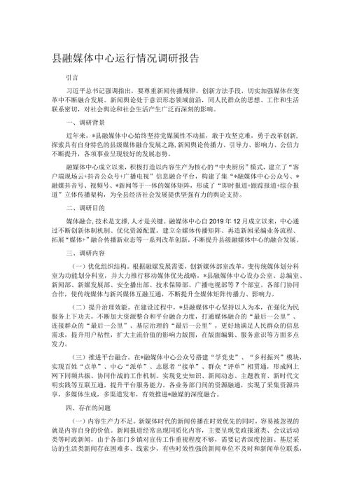 县融媒体中心运行情况调研报告(1).docx