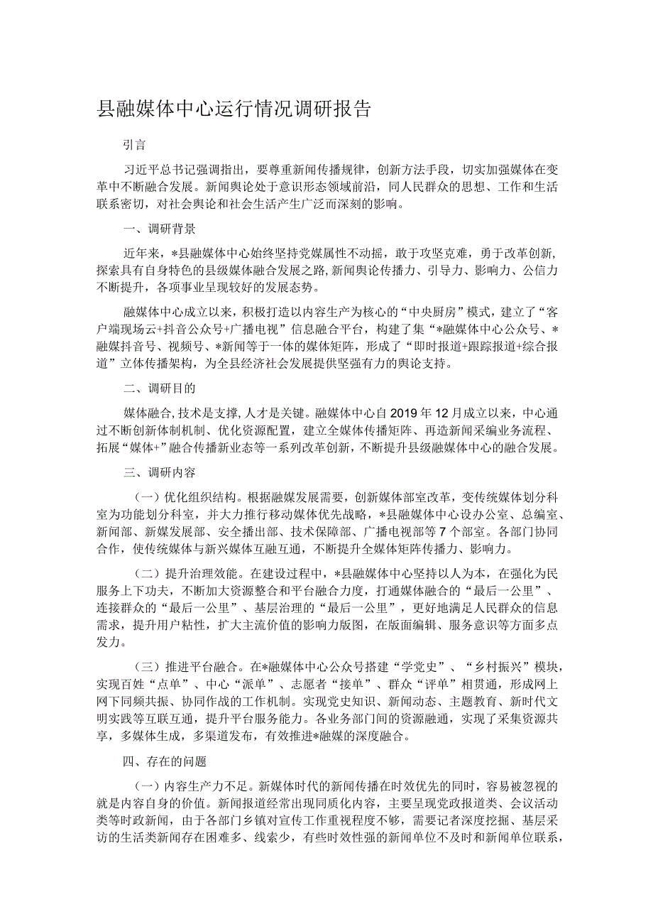 县融媒体中心运行情况调研报告(1).docx_第1页