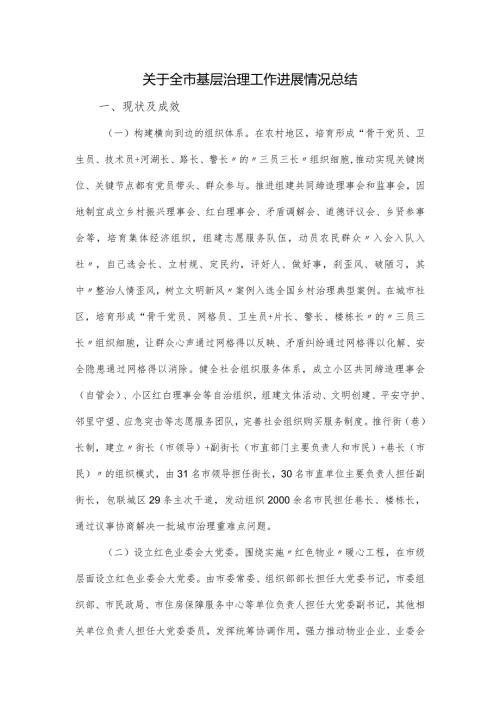 关于全市基层治理工作进展情况总结.docx