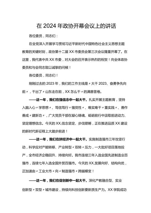 在2024年政协开幕会议上的讲话.docx