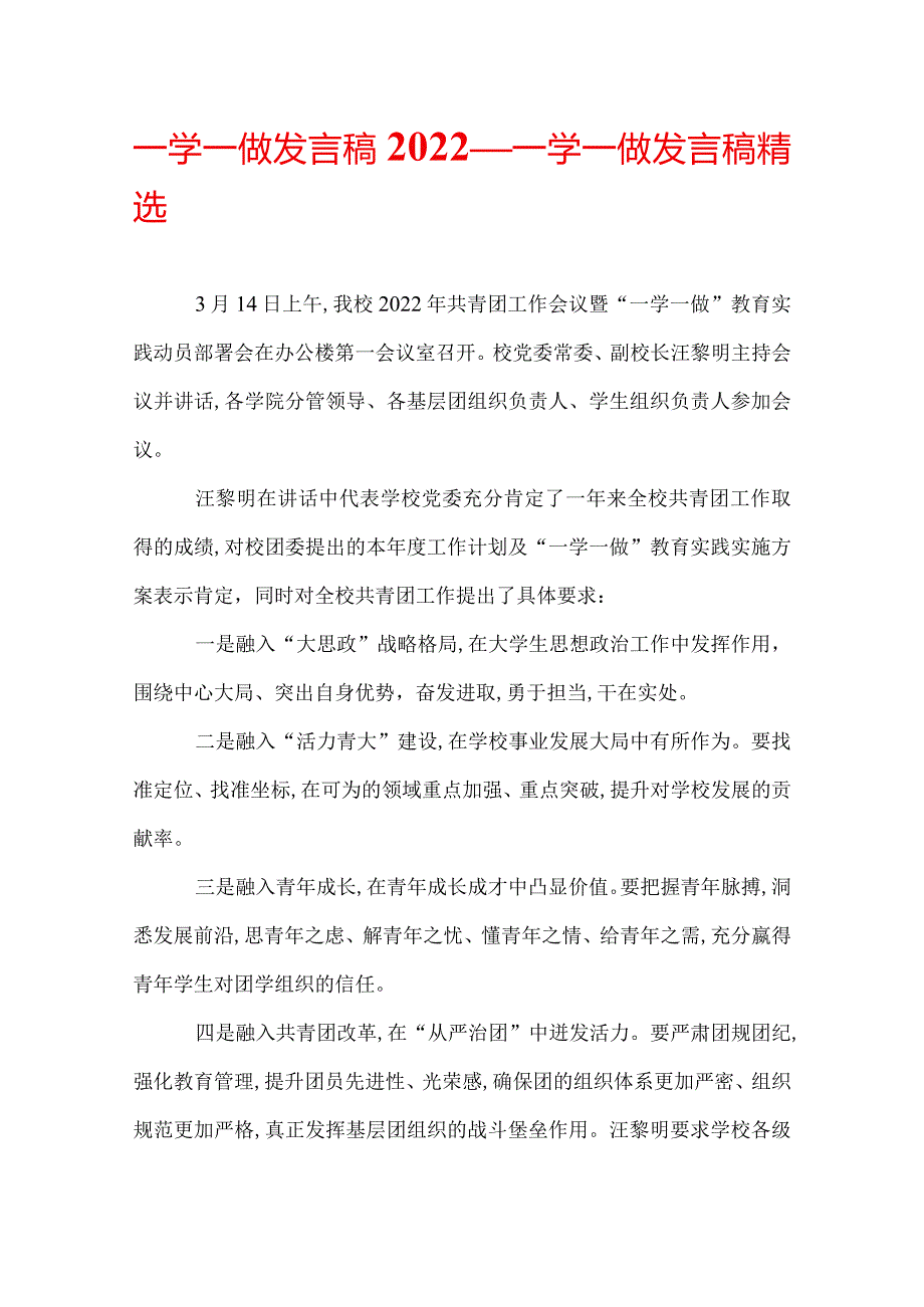 一学一做发言稿2022一学一做发言稿精选.docx_第1页