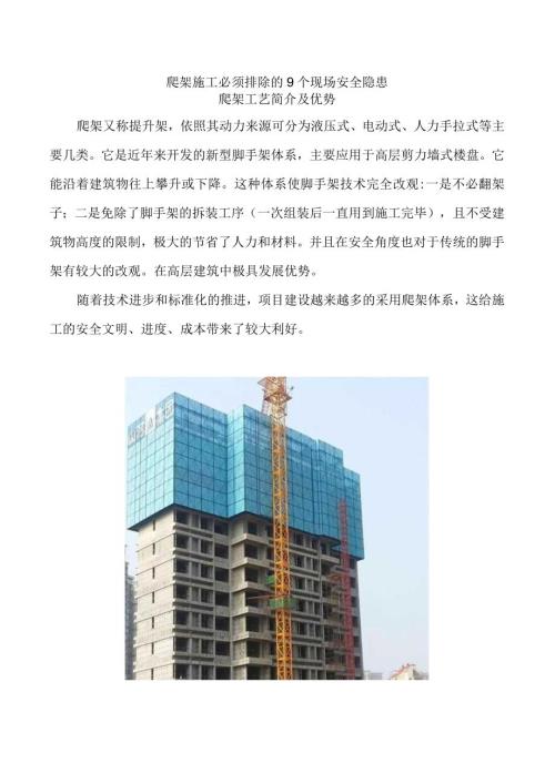 爬架施工必须排除的9个现场安全隐患.docx